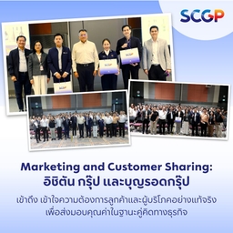 SCGP เปิดเวที Marketing and Customer Sharing ผนึกพลังพันธมิตร ส่งมอบคุณค่าในฐานะคู่คิดทางธุรกิจ สู่การเติบโตอย่างยั่งยืน