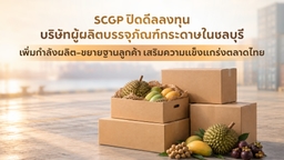 SCGP Completes Investment in Fiber Packaging Manufacturer in Chonburi Expanding Production Capacity and Customer Base to Strengthen Its Position in Thailand